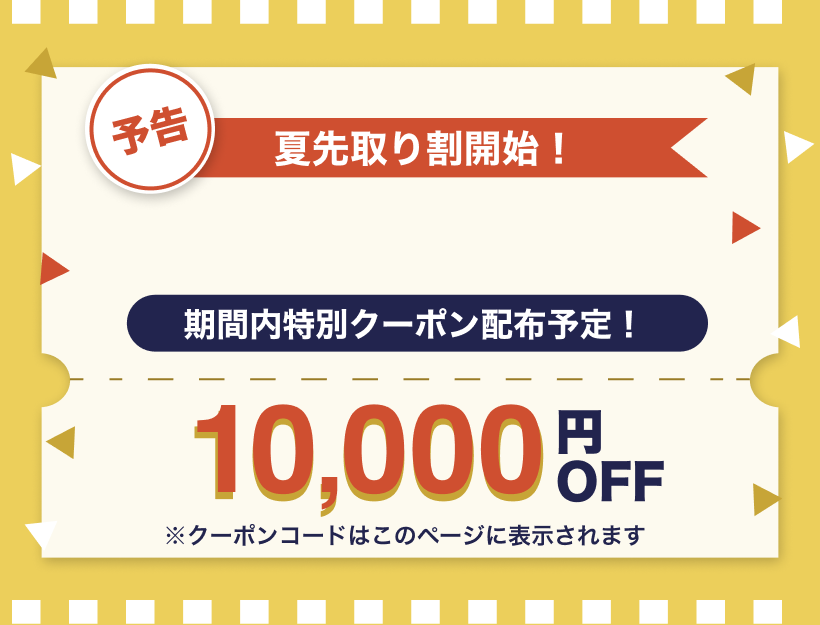 サイマ 10000円クーポン