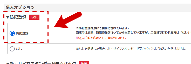 Cymaサイマ 防犯登録の手続き方法