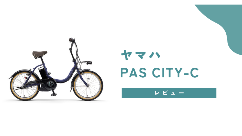 ヤマハPAS CITY-Cの口コミを調査！満足度の高い理由とは？